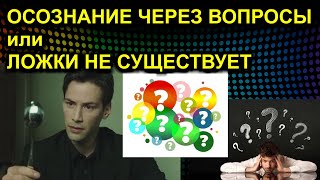 ОСОЗНАНИЕ ЧЕРЕЗ ВОПРОСЫ или ЛОЖКИ НЕ СУЩЕСТВУЕТ 20201219 Сургут [upl. by Adnorahs]