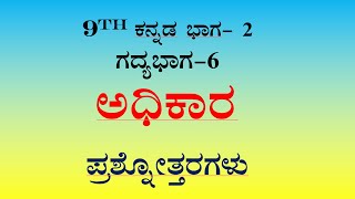 adhikara question answer 9th standard Kannada lesson6 notes cbse kannada medium [upl. by Terrab354]