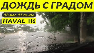 HAVAL H6 3 gen ДОЖДЬ С ГРАДОМRAIN amp HAIL [upl. by Pestana]