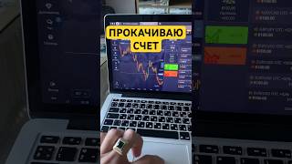 Раскрутка счета на бинарных опционах покетопшн pocketoption trading binary [upl. by Tamqrah]