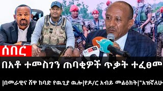 Ethiopiaሰበር ዜናየኢትዮታይምስ የዕለቱ ዜናበአቶ ተመስገን ጠባቂዎች ጥቃት ተፈፀመበመራዊና ሸዋ ከባድ የዉጊያ ዉሎየዶርአብይ መልዕክትquotአዝኛለሁquot [upl. by Noyad]