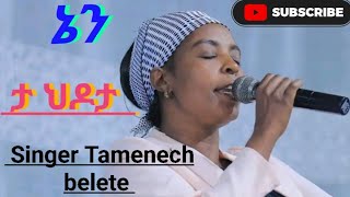 ኔን ታ ህዶታ ዘማሪት ታመነች በለጠ subscriber video subscribe share share like [upl. by Dranyl]