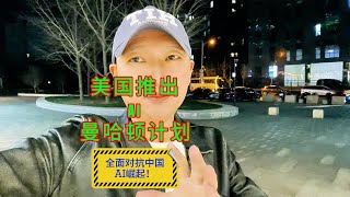 美国推出“AI曼哈顿计划”，全面对抗中国AI崛起！ [upl. by Lahcsap]