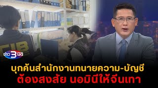 ข่าว3มิติ 8 ธันวาคม 2567 l บุกตรวจค้นสำนักงานทนายความบัญชี ต้องสงสัยเป็นนอมินีให้จีนเทาในไทย [upl. by Gregorius]