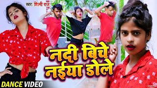 Dance Video  नदिया बीच नईया डोले  Shilpi Raj  Ft Abhishek  Pari  Dharmendra  Bhojpuri Song [upl. by Eciral]