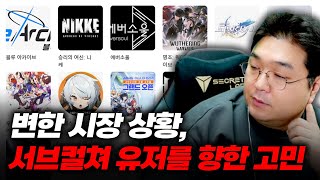 변한 시장 상황 서브컬쳐 유저들을 향한 고민 소녀전선2를 보고 [upl. by Anirav364]