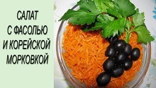 Салат с фасолью и корейской морковкой Салат с фасолью рецепт [upl. by Iyre252]