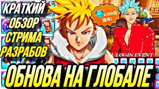 ОБНОВА НА ГЛОБАЛЕ УЖЕ ЗАВТРА  ЛАНСЕЛОТ ИМБА КРАТКИЙ СТРИМ РАЗРАБОТЧИКОВ  7DS Grand Cross [upl. by Llehsram]