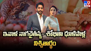 Naga Chaitanya and Sobhita Dhulipala to get engaged today  TV9 [upl. by Doherty538]