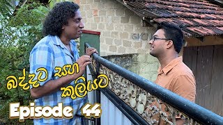 Baddata Saha Kuliyata  Episode 44  20180312  ITN [upl. by Ramona]