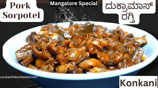 Pork Sorpotel recipe in Konkani  ದುಕ್ರಾಮಾಸ್ ರಗ್ತಿ  Mangalorean Style Pork Sorpotel Konkani Channel [upl. by Bohannon]