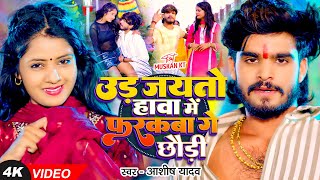 Video  उड़ जयतो हावा में फरकबा गे छौड़ी  Ashish Yadav का एक और बवाल गाना  New Magahi Song [upl. by Farah801]