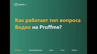 Как работать с типом вопроса quotВидеоquot на Pruffme [upl. by Bidle426]