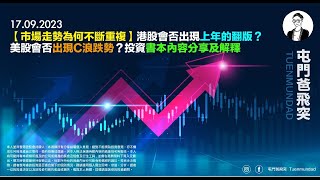 2023年9月17日 【市場走勢為何不斷重複】港股會否出現上年的翻版？美股會否出現C浪跌勢？投資書本內容分享及解釋 [upl. by Ahmad]