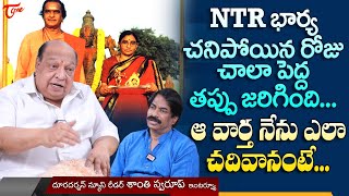 First Telugu News Reader Shanthi Swaroop Interview  NTR భార్య చనిపోయిన రోజు పెద్ద తప్పు TeluguOne [upl. by Geerts281]