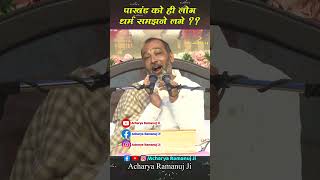 पाखंड को ही लोग धर्म समझने लगे  Acharya Ramanuj Ji [upl. by Riella]