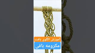 Teaching the pattern of macramee macramee knot macrame مکرومه macramecord handmade [upl. by Tunk]