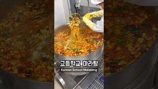 Making Malatang in Korean High School 🇰🇷🏫 korea southkorea seoul koreanfood [upl. by Eihcir]