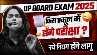 UP Board परीक्षा नये नियम होंगे लागू 😱😨  Up Board Exam 2025 Big News  Up Exam Big Update [upl. by Belldame]