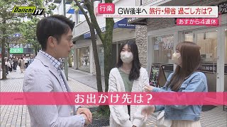 【最大１０連休】ゴールデンウィーク後半へ…どこでどう過ごす？県外からの客足への期待の声も（静岡） [upl. by Ottie42]