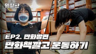 양철판 EP2 만화방편역대급 민폐 빌런의 등장 Exercise in Comic Book Cafe [upl. by Hester]