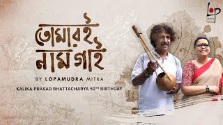 Ami Tomari Naam Gai I Lopamudra Mitra I Kalika Prasad Bhattacharya [upl. by Kalvin]