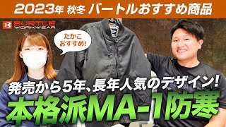 【バートルおすすめ】長年人気のMA1防寒着を徹底解説！【防風・撥水・防汚の高機能】 [upl. by Viridi]