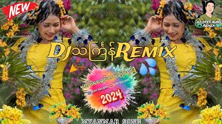 သင်္ကြန်Dj2024မှတ်မိစေချင်တယ်ThingyanSongDjRemix💦 [upl. by Ijok728]