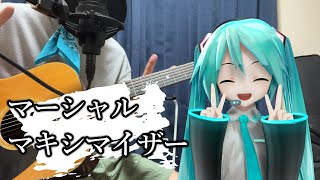 ｢マーシャル・マキシマイザー｣を弾き語りしてたら初音ミクさんと歌う事になったよ♬ﾟ [upl. by Dronski559]