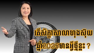 តើសិក្ខាសាលាហុងស៊ុយឆ្នាំ2025មានអ្វីថ្មីខ្លះ  Master Naly Fengshui  Full [upl. by Ahsets]