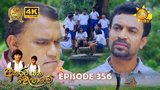 Akurata Yana Welawe  අකුරට යන වෙලාවේ  Episode 356  20240712  Hiru TV [upl. by Pappano]