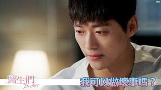 【Doctors醫生們】EP18：我可以做壞事嗎？－週一至週五 晚間1012點｜東森戲劇40頻道 [upl. by Battiste]