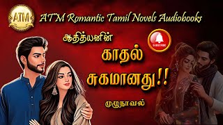 காதல் சுகமானது  Athithyan novel  tamil audio novels  tamil novels audiobooks  Romantic Novel [upl. by Alameda]