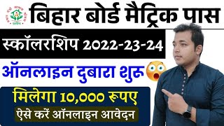 मैट्रिक इंटर पास स्कॉलरशिप के लिए दुबारा ऑनलाइन शुरू। Metric Inter Scholarship Online Kaise kre l [upl. by Elmaleh743]