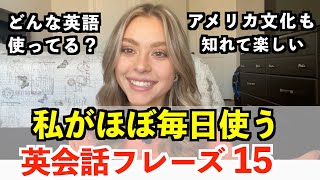 アメリカ人がほぼ毎日使う英会話フレーズ〜アメリカ人女性モーガン編〜 [upl. by Nireil]