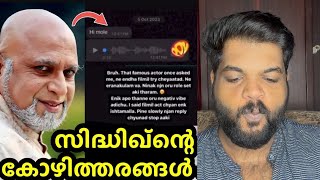 സിദ്ധിക്കിന്റെ “പുതിയ” കോഴിത്തരങ്ങൾ പുറത്ത്  Sidhique new case [upl. by Xantha122]