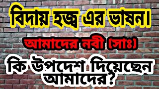 Biday Hajj Er Vason  বিদায় হজ্জ এর ভাষন আদেশ এবং উপদেশ [upl. by Omura]