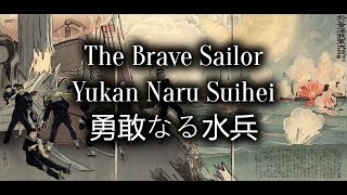 Japanese War Song 軍歌 Yukan Naru Suihei 勇敢なる水兵 2 [upl. by Isoais]