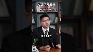 女人千萬不要爲男人儅情人！情感情婦小三 [upl. by Shae]