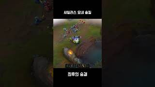 사일러스 요네 솔킬 KR Sylas Yone Solokill [upl. by Sissel]