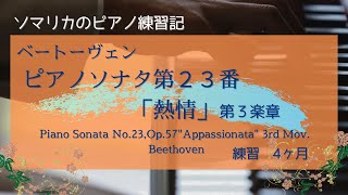 ベートーヴェン ソナタ23番 熱情 第3楽章SonataNo23 Appasionata Beethoven 練習4ヶ月practice for 4months 20244 [upl. by Leibman]