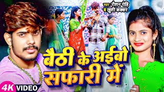 Video  Raushan Rohi का नया मगही गाना  बैठी के अईबो सफारी मे  Khushi Kakkar  Maghi Hit Song [upl. by Etteneg275]