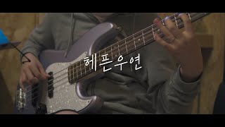 짧「헤이즈 Heize  헤픈 우연 HAPPEN」 bass cover [upl. by Heyman]