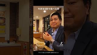 牛丼を9秒で食べる男 牛丼9秒 早食い さのっち [upl. by Kcinnay]