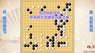 围棋： 声东击西套路深，不知不觉中央大龙遭遇池鱼之殃 [upl. by Defant]