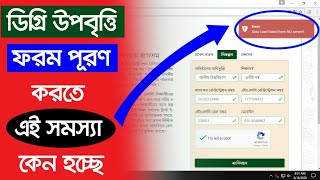 NU Degree Upobitte Apply Problem  How to Apply Degree upobitti 2020  স্নাতক পাস উপবৃত্তি ২০২০ [upl. by Purdum]