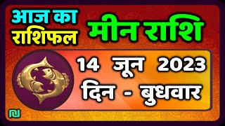 मीन राशि 14 जून बुधवार  Meen Rashi 14 June 2023  Aaj Ka Meen Rashifal Pisces Horoscope [upl. by Sadie355]