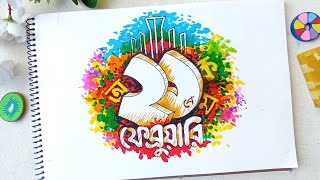 21 February drawing easy I ২১শে ফেব্রুয়ারির ছবি আঁকা I drawing Typography 21february [upl. by Ejrog688]