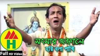 Bijoy Sarkar  Shongshar Jonjale  সংসার জঞ্জালে  Hindu Religious Song [upl. by Tawney]