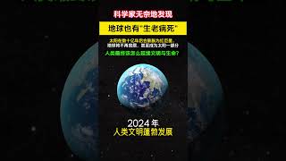 科学家发现，地球也有生老病死！在50亿年后，太阳演变为红巨星后，地球海洋将被蒸发，甚至被太阳吞没。那时的人类，该怎么办啊？宇宙 space [upl. by Ise]